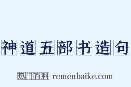 神道五部书造句是什么意思的图片